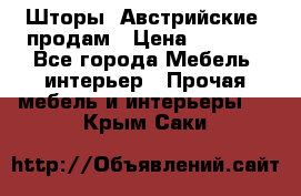 Шторы “Австрийские“ продам › Цена ­ 2 100 - Все города Мебель, интерьер » Прочая мебель и интерьеры   . Крым,Саки